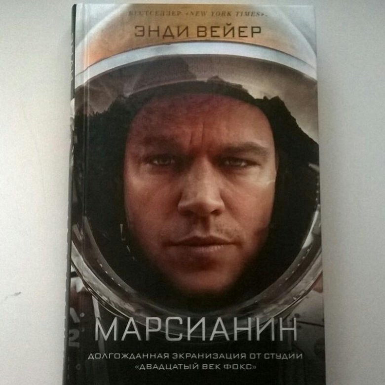 Книга марсианин читать. Марсианин книга. Вейер Марсианин книга. Марсианин Энди Уир книга.