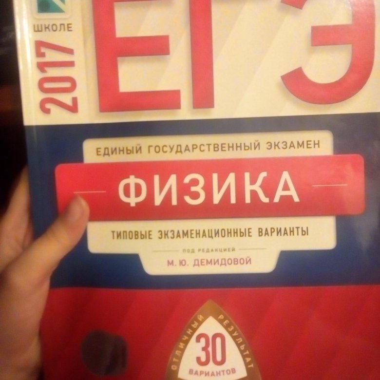 ЕГЭ 30 вариантов. Демидова физика. Демидова ЕГЭ физика. ЕГЭ физика ФИПИ.