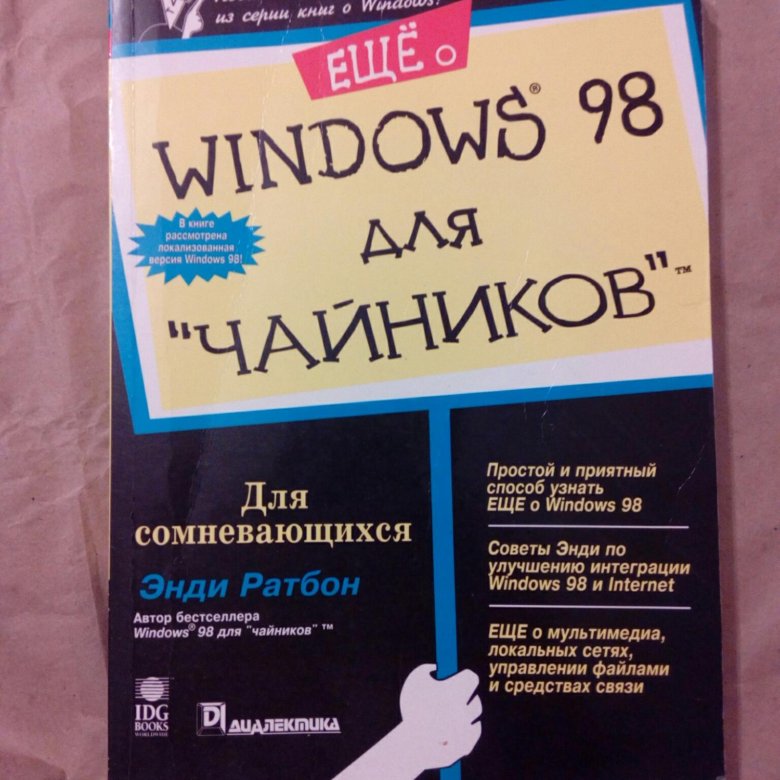 Виндовс для чайников видео. Виндовс для чайников книга 2001. Windows для чайников. Windows 98 для чайников. Виндовс для чайников.