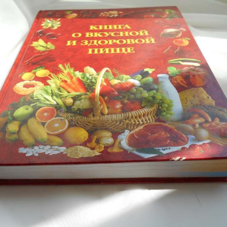 Книга о вкусной и здоровой пище картинки