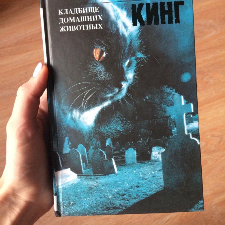 Кладбище животных книга. Кладбище домашних животных обложка. Кладбище домашних животных старое издание. Кладбище домашних животных в мягкой обложке. Кладбище домашних животных 2 книга.