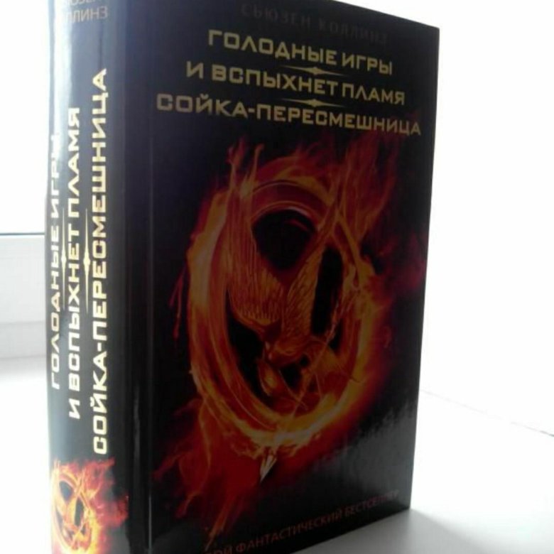 Голодная книга. Сьюзен Коллинз Голодные игры 1 часть. Голодные игры первая книга. Голодные игры книга 3 в 1. Голодные игры трилогия книга.