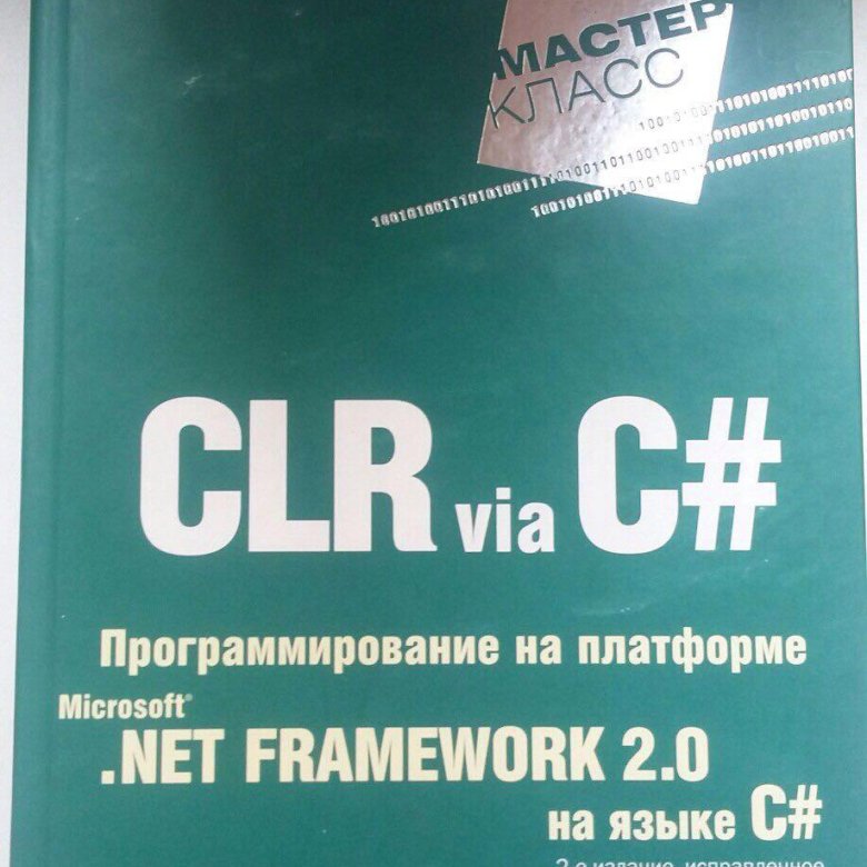 Рихтер CLR via c#. Джеффри Рихтер c#. Richter Jeffrey "CLR via c#". Рихтер книги.