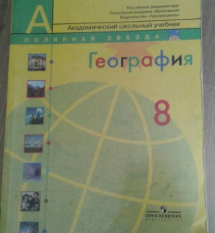 География 8 полярная звезда. География 8 класс учебник Алексеев. Книга по географии 8 класс. Учебник по географии 8 класс Алексеев. География. 8 Класс. Учебник.