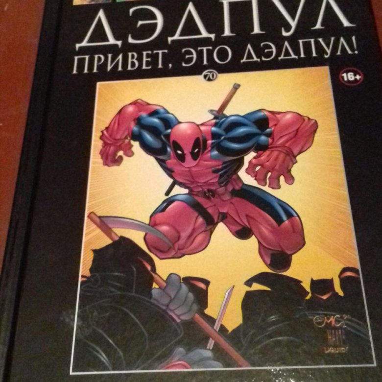 привет это дэдпул читать