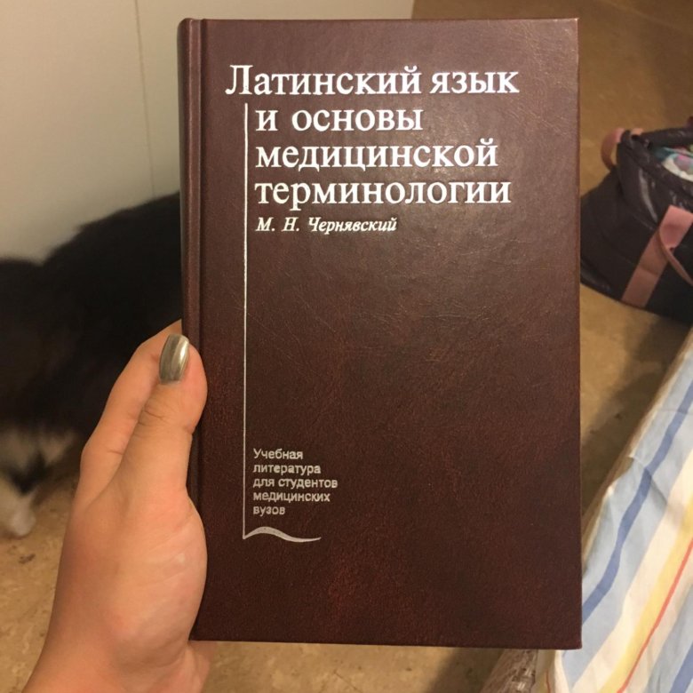 Чернявский основы медицинской терминологии. Книга по латинскому языку. Латинский язык и основы медицинской. Латинский язык. Учебник. Основы латинского языка с медицинской терминологией.