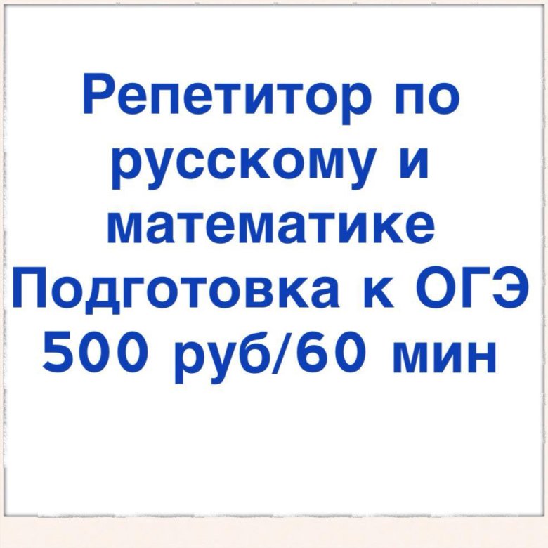 Репетитор русский язык ярославль. Репетитор по математике и русскому языку. Репетиторство по математике. Ищу репетитора по математике. Ищу репетитора по русскому языку.