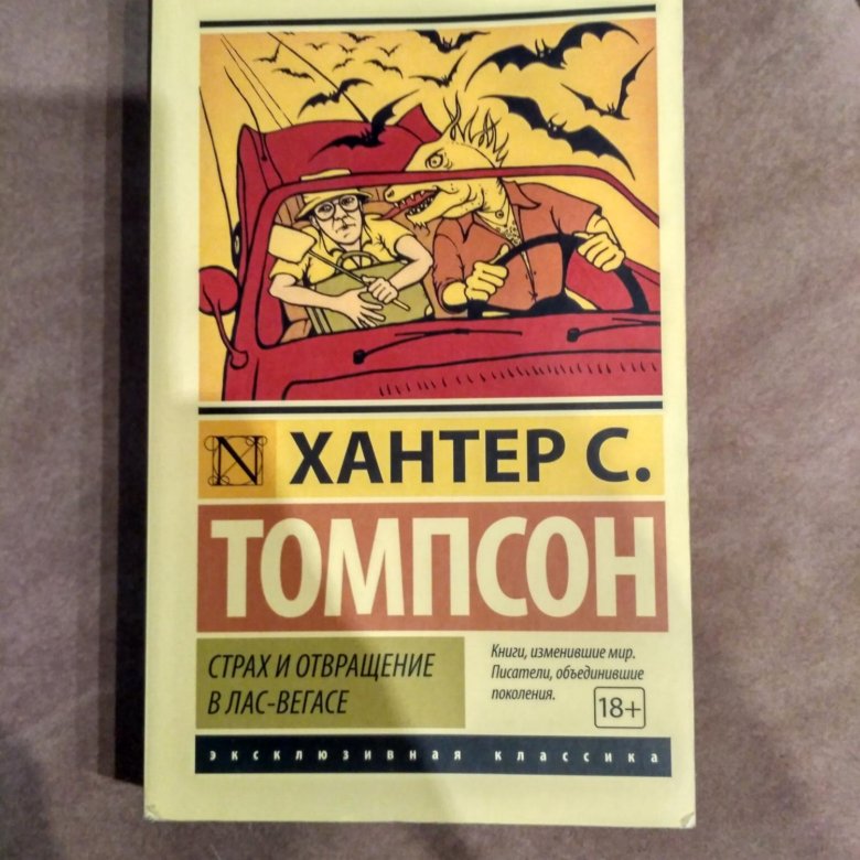 Хантер томпсон страх. Томпсон страх и отвращение в Лас-Вегасе. Томпсон книги. Страх и отвращение в Лас-Вегасе Хантер с. Томпсон книга. Страх и отвращение в Лас-Вегасе книга купить.