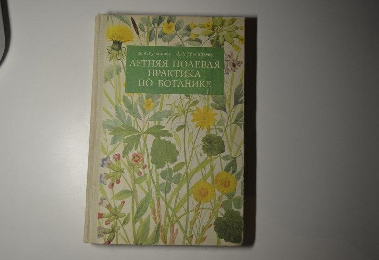 Дневник ботаника по вызову. Дневник ботаника. Полевой дневник по ботанике. Книжка летней практики.