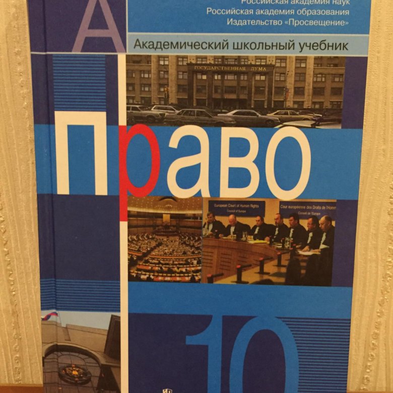 Боголюбов 10 класс учебник углубленный уровень. Право 10 класс Боголюбов. Право 10 класс. Право 10 класс учебник. Учебник по праву 10 класс.