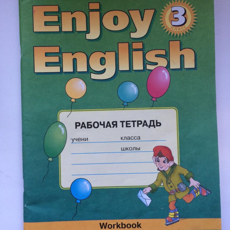 Тетрадь enjoy english. Цуканова английский рабочая тетрадь 3. Биболетова 3 класс что можно купить в магазине.