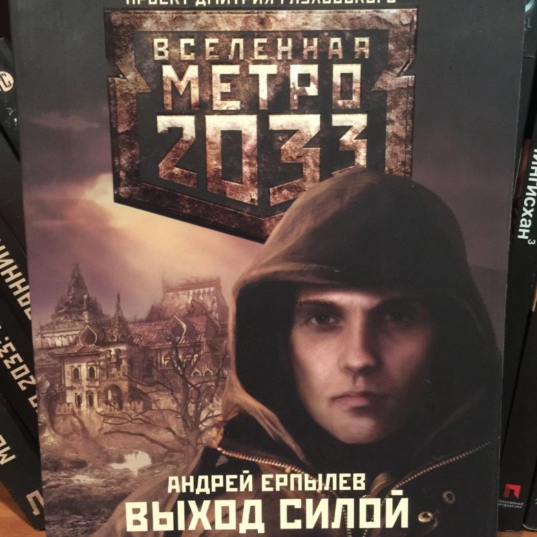 Проект вселенная метро 2033