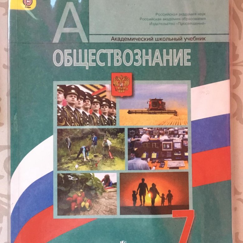 Учебник по обществознанию 7 класс. Учебник Обществознание 7. Учебник Обществознание 7 класс Боголюбов. Книга Обществознание 7 класс учебник.