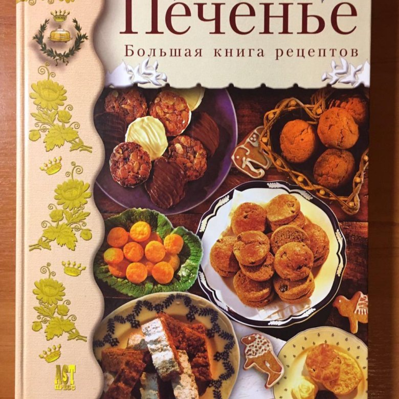 Книга рецептов печенья