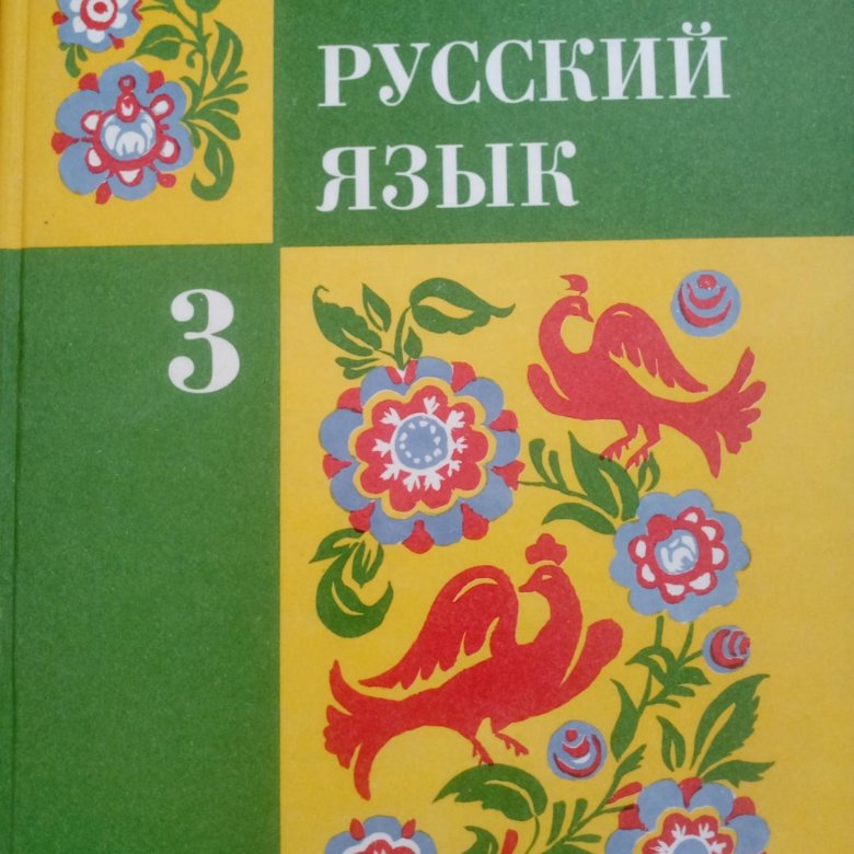 Учебник русской 3кл. Русский язык Закожурникова. Русский язык 2 класс Закожурникова.