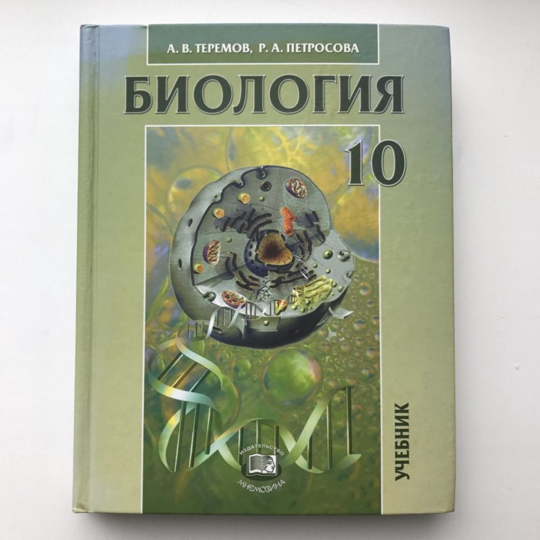 Биология 10 класс углубленный уровень. Теремов Петросова биология 10-11 класс. Общая биология 10 класс Теремов. Теремов Петросова биология 10-11 углубленный уровень.