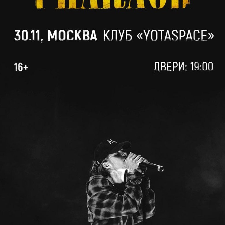 Фараон московская ул 57 фото Билет на концерт Pharaoh'a - купить в Москве, цена 1 200 руб., продано 28 ноября