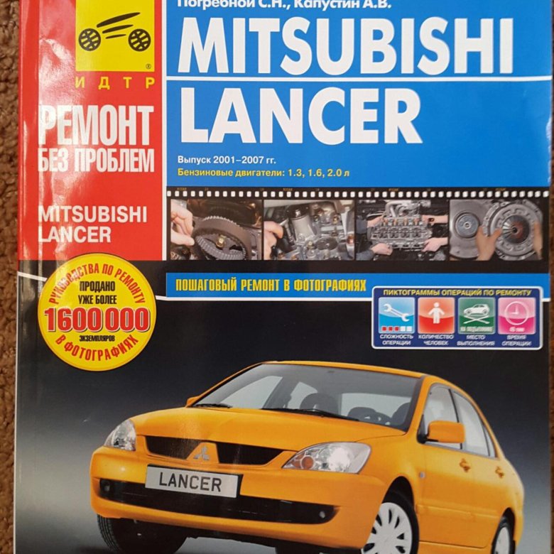 Ремонт мицубиси лансер. Книга по ремонту Лансер 9. Manual Mitsubishi Lancer 9. Издательство третий Рим Митсубиси Лансер 9. Сервисная книга Mitsubishi Lancer 9.