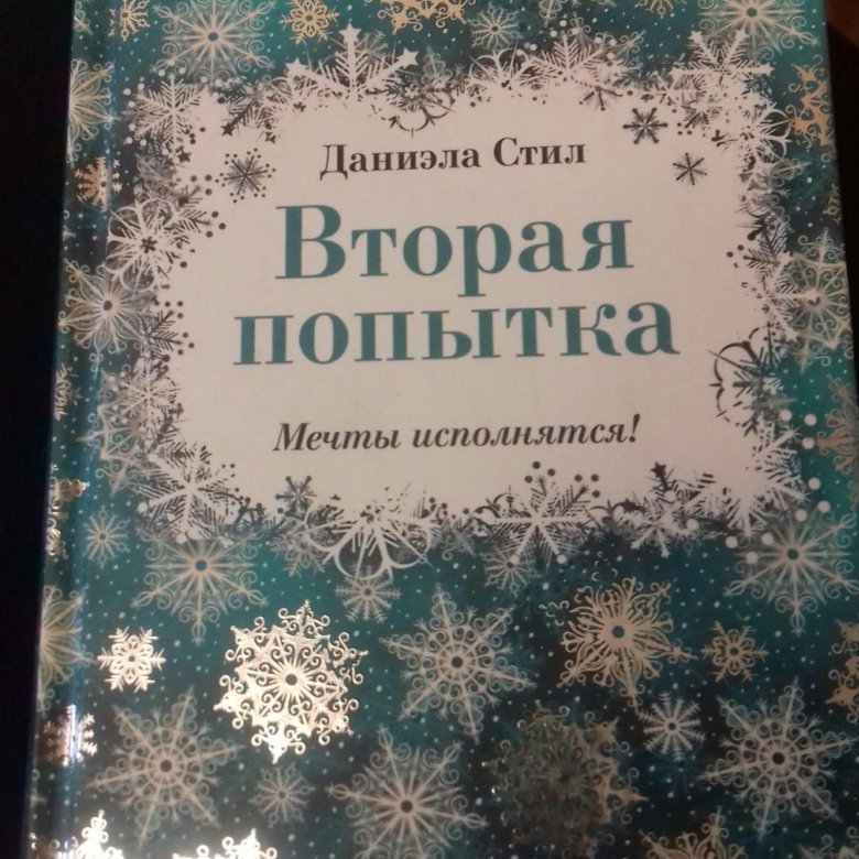 ВТОРАЯ ПОПЫТКА ДАНИЭЛА СТИЛ СКАЧАТЬ БЕСПЛАТНО ВТОРАЯ ПОПЫТКА ДАНИЭЛА СТИЛ СКАЧАТЬ БЕСПЛАТНО