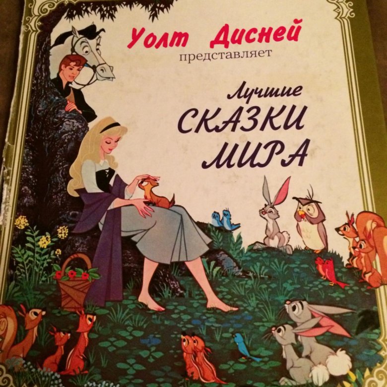 Книга ру читать. Книга сказки Уолт Дисней. Сказки Дисней книги. Сказки Диснея книга сборник. Лучшие сказки мира Уолт Дисней.