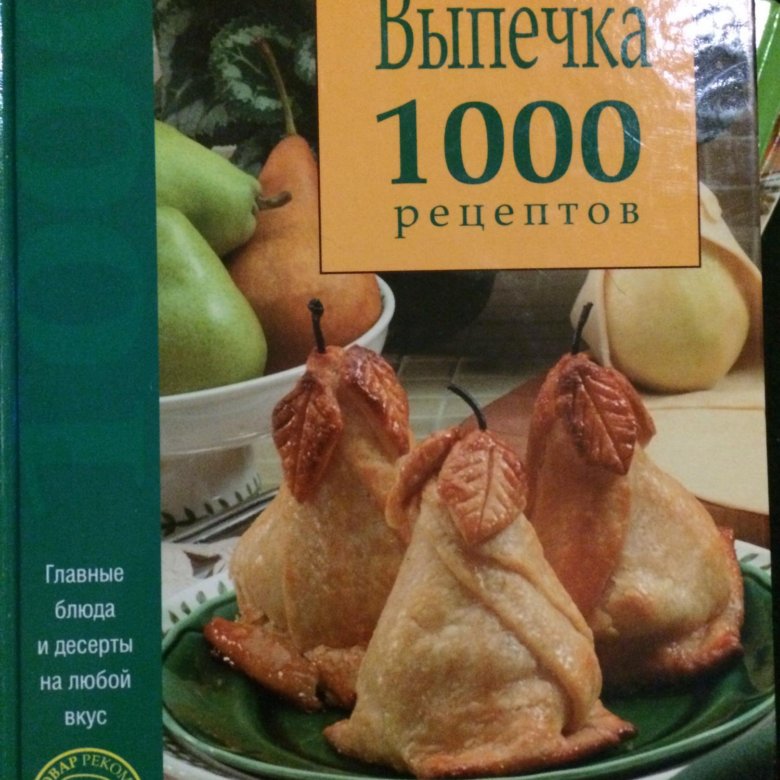 М кальтенбах ф элерт выпечка 1000 вкусных рецептов