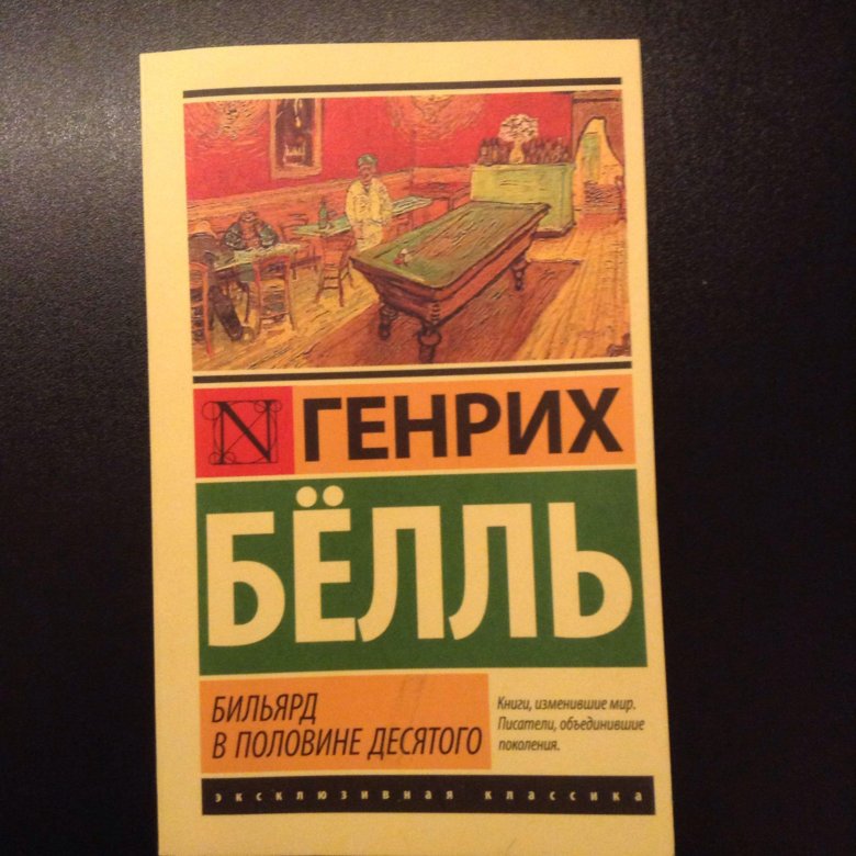 Бильярд в половине десятого. Бильярд в половине десятого Генрих бёлль. Роман «бильярд в половине десятого» (1959бёлль. Бильярд в половине десятого Генрих бёлль книга.