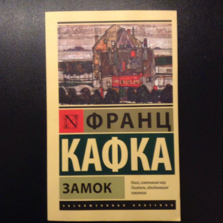 Замок книга. За́мок Франц Кафка книга. Кафка замок книга. Франц Кафка замок эксклюзивная классика. Книга замок (Кафка Франц).