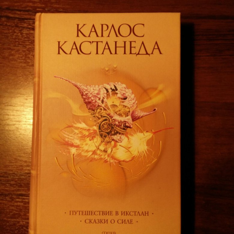 Кастанеда список по порядку. Карлос Кастанеда. Кастанеда обложки книг. Карлос Кастанеда обложка. Карлос Кастанеда обложка София.