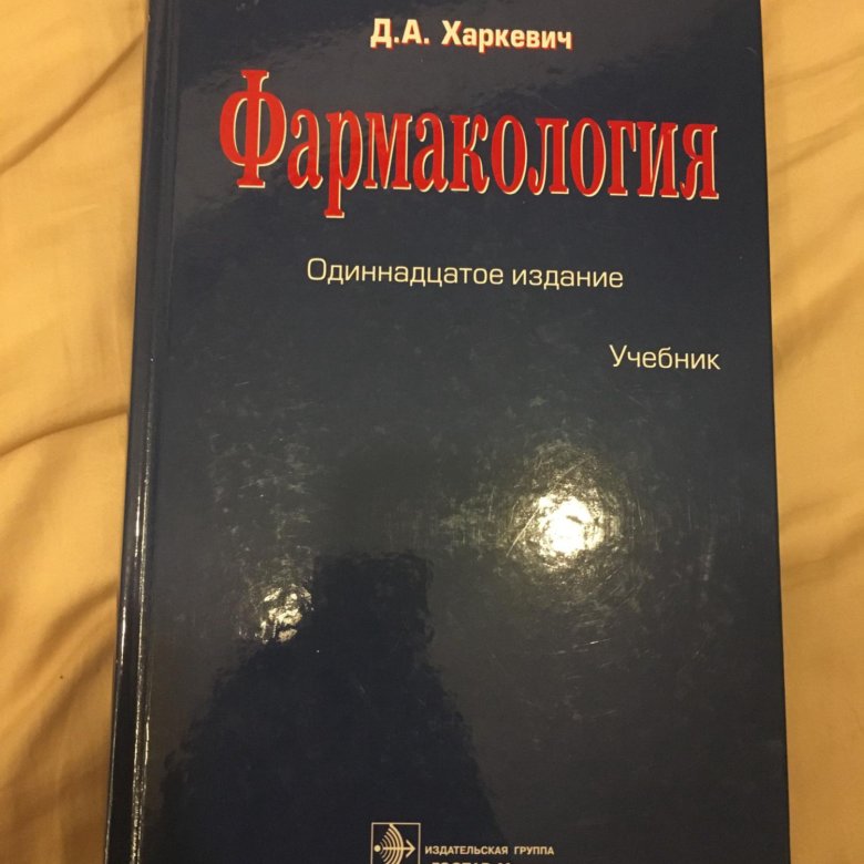 11 издание. Фармакология Харкевич 13 издание. Харкевич двенадцатое издание. Фармакология книга Харкевич. Харкевич д.а. 