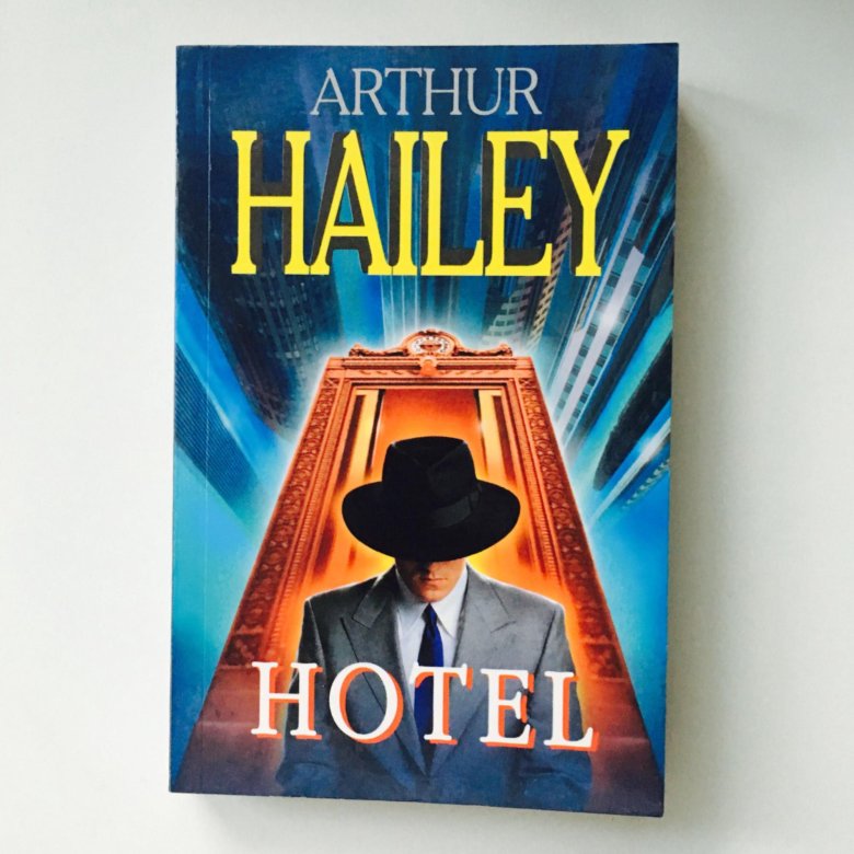 Отель книга хейли отзывы. Книга отель (Хейли а.). Отель книга. Ночь в отеле книга.