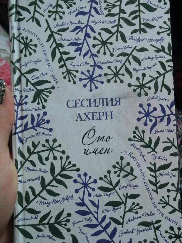 СТО ИМЕН СЕСИЛИЯ АХЕРН СКАЧАТЬ БЕСПЛАТНО СТО ИМЕН СЕСИЛИЯ АХЕРН СКАЧАТЬ БЕСПЛАТНО