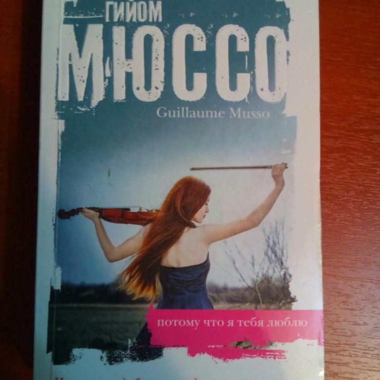 Гийом Мюссо "жизнь как Роман". Гийом Мюссо "после...". Гийом Мюссо стрит. Гийом Мюссо sauve-moi.