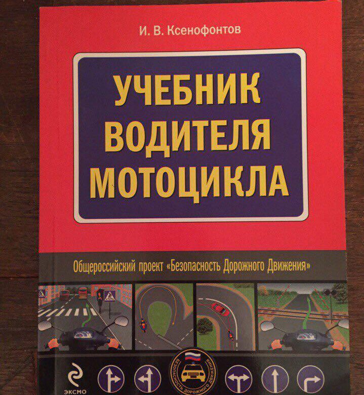 Основы управления мотоциклом и безопасность движения учебник водителя категории a