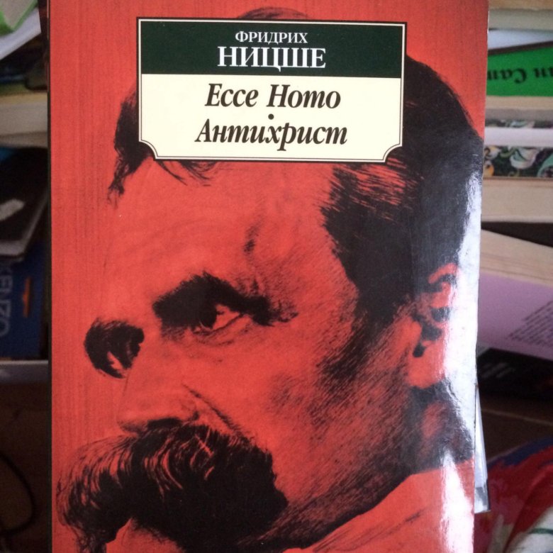 Ницше антихристианин. Ecce homo Ницше.