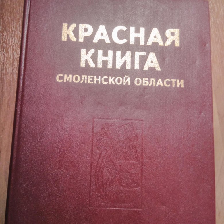 Смоленский книги. Красная книга Смоленской области. Животные красной книги Смоленской области. Книга Смоленские. Проект красная книга Смоленской области.