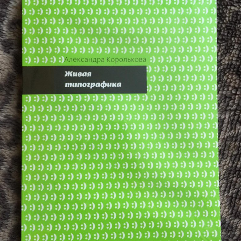 Книга "Живая типографика" Александра Королькова – купить в Москве, цена ...