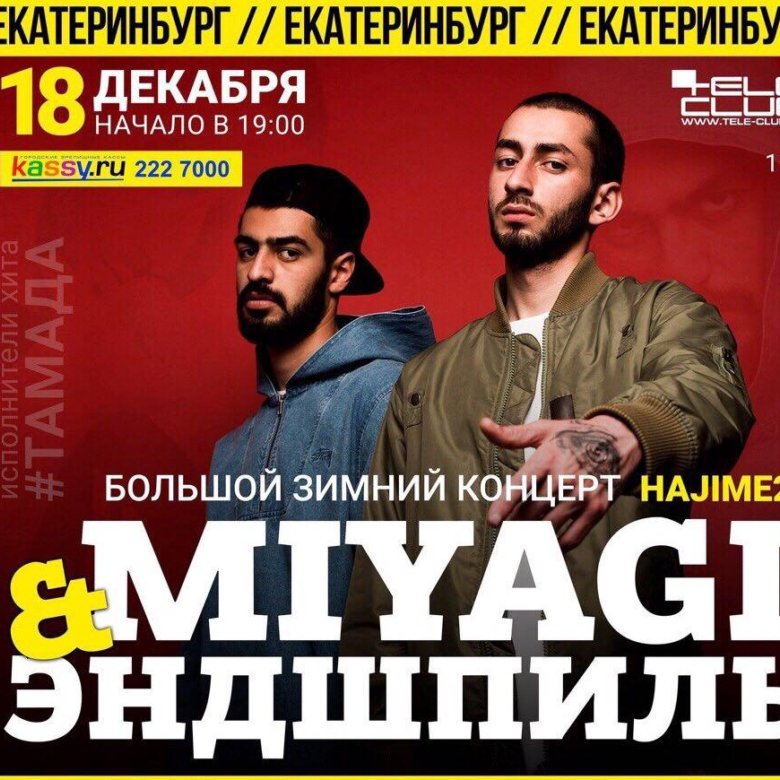Афиша концерта мияги. Эндшпиль концерт. Когда будет концерт эндшпиля. Концерт энди концерт мияги. Эндшпиль концерт.