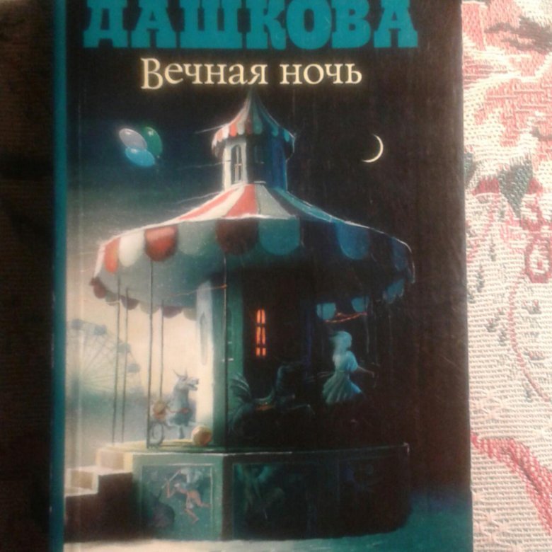 ВЕЧНАЯ НОЧЬ ПОЛИНА ДАШКОВА СКАЧАТЬ БЕСПЛАТНО ВЕЧНАЯ НОЧЬ ПОЛИНА ДАШКОВА СКАЧАТЬ БЕСПЛАТНО