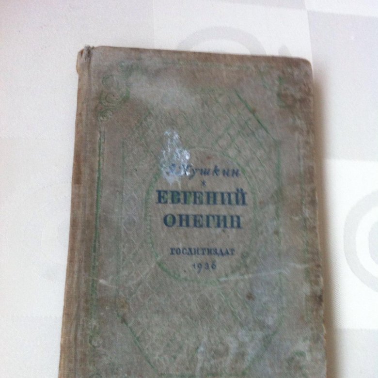 Книга устарела. Пушкин 1936 год. А Пушкин 1936. Книга Пушкина 1936 года стоимость. Пушкин 1936 сборник цена.