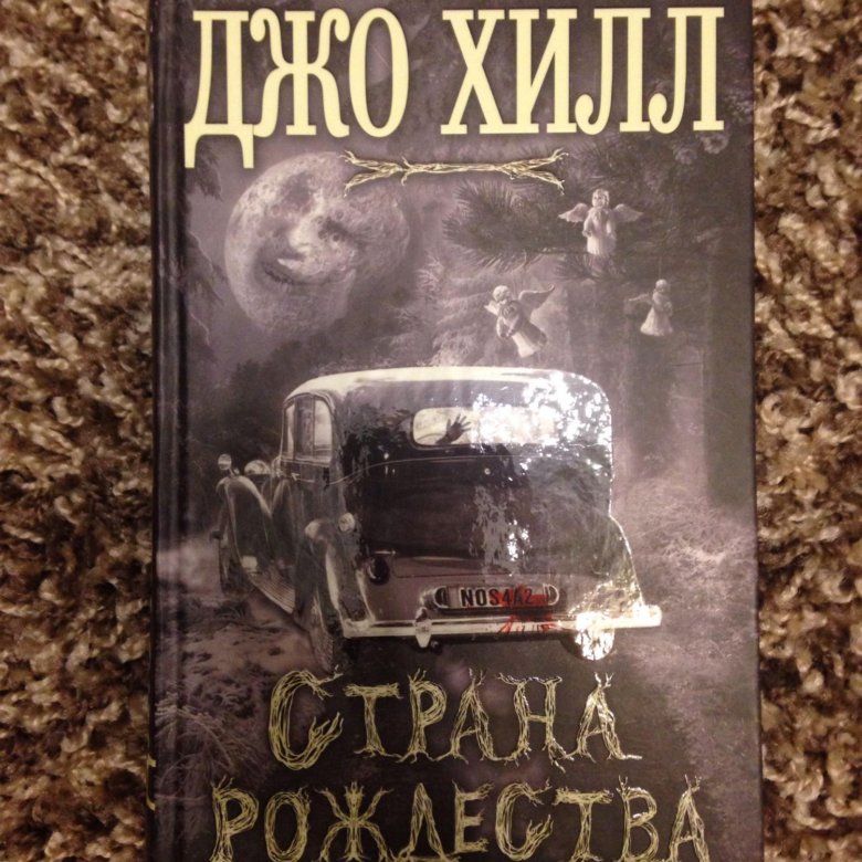 Хилл страна рождества. Хилл страна рождества. Страна рождества книга. Джо хилл страна рождества книга иллюстрации. Хилл страна рождества.