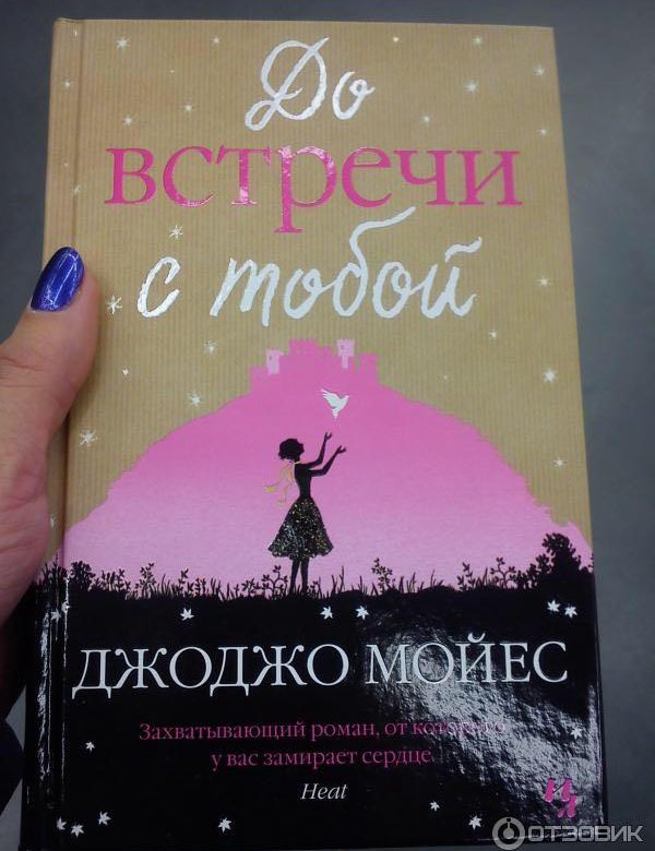 Я стану тобой книга. Джоджо Мойес до встречи с тобой обложка. До встречи с тобой книга. До встречи с тобой Джоджо Мойес книга. До встречи с тобой книга обложка.