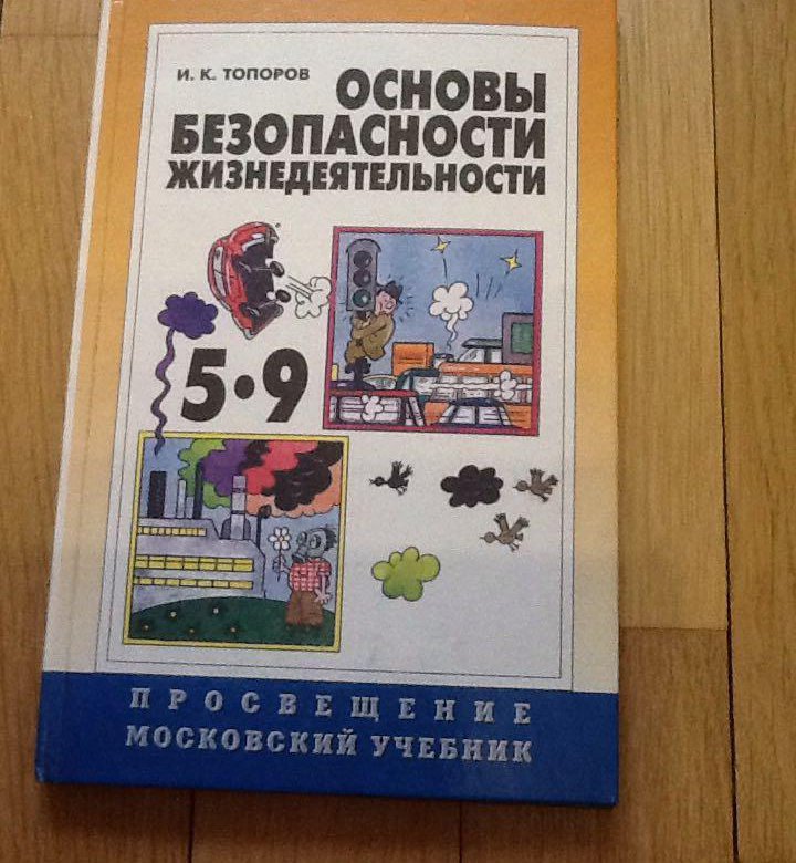 Учебник 2018 года. Советский учебник по ОБЖ. ОБЖ СССР. Гончарова основы безопасной жизнедеятельности. Основы безопасности жизнедеятельности АСТ 1996 год.