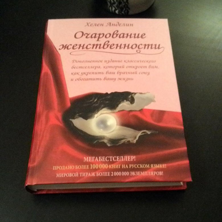 Книга анделин очарование женственности