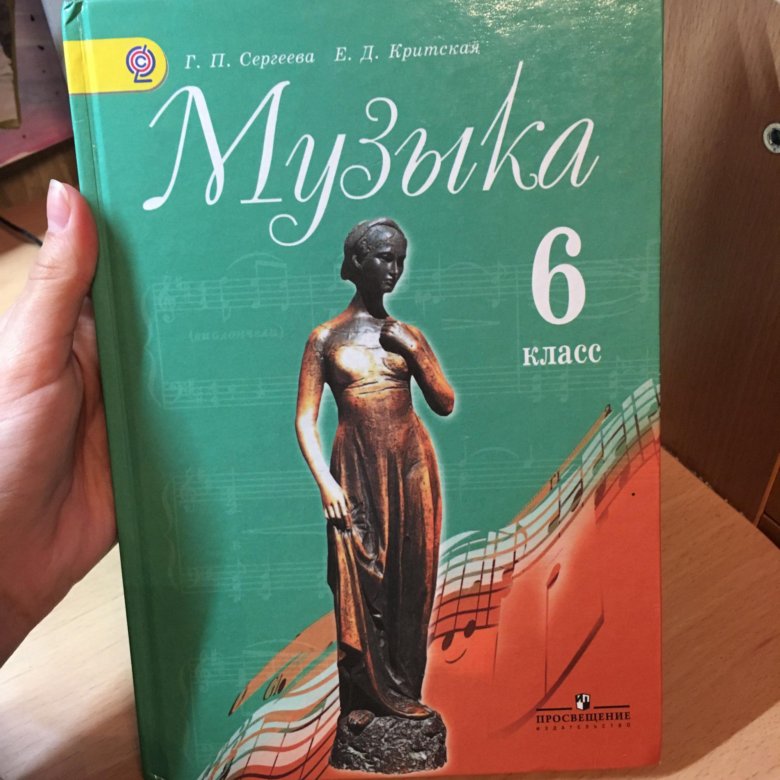 Книга 6 1. Учебник по Музыке. Ученик по Музыке 6 класс. Учебник музыка 6. Учебник по Музыке 6 класс Критская.