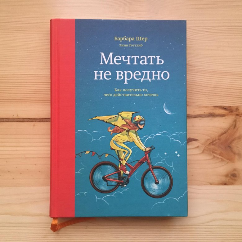 Книга мечтать не. Мечтать не вредно Барбара Шер. Барбара Шер книги. Мечтать не вредно книга. Книга о чем мечтать Барбара Шер.