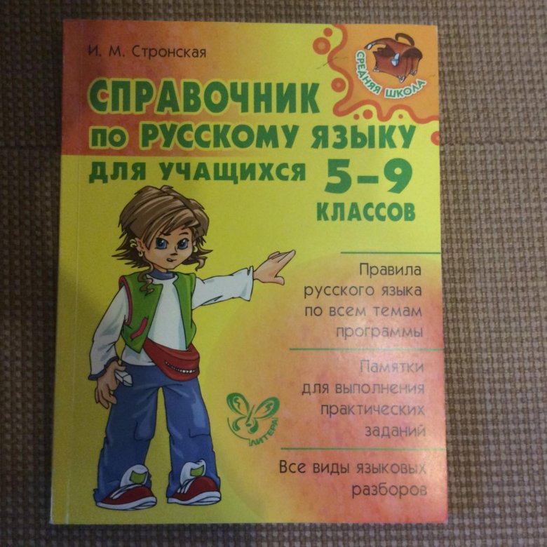 Русск яз 9. Стронская справочник по русскому языку для учащихся 5-9 кл. Русский язык Стронская. Справочник по русскому языку Стронская. Справочник по русскому языку для учащихся 5-9 классов. Стронская и.м..