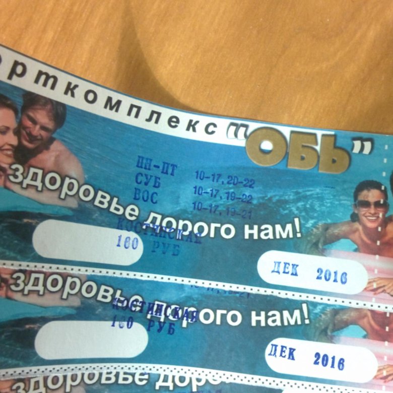 Билеты бассейн салехард. Билет в бассейн. Дизайн билета в бассейн. Купить билеты в бассейн Обь в Барнауле. Бассейн Обь Барнаул.