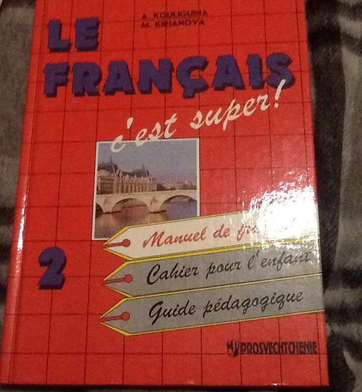 C est super. Le Francais c'est super 5 класс. Учебник по французскому языку 5 класс le Français. Учебник по французскому le Francais ce super. УМК le Français est super 6 класс.