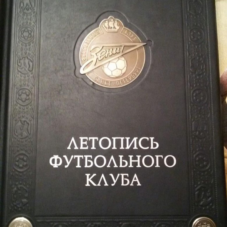 Летопись футбола. Книга зенит. Летопись футбольного клуба зенит. Лукосяк юрий павлович летопись футбольного клуба зенит. Лукосяк ю.
