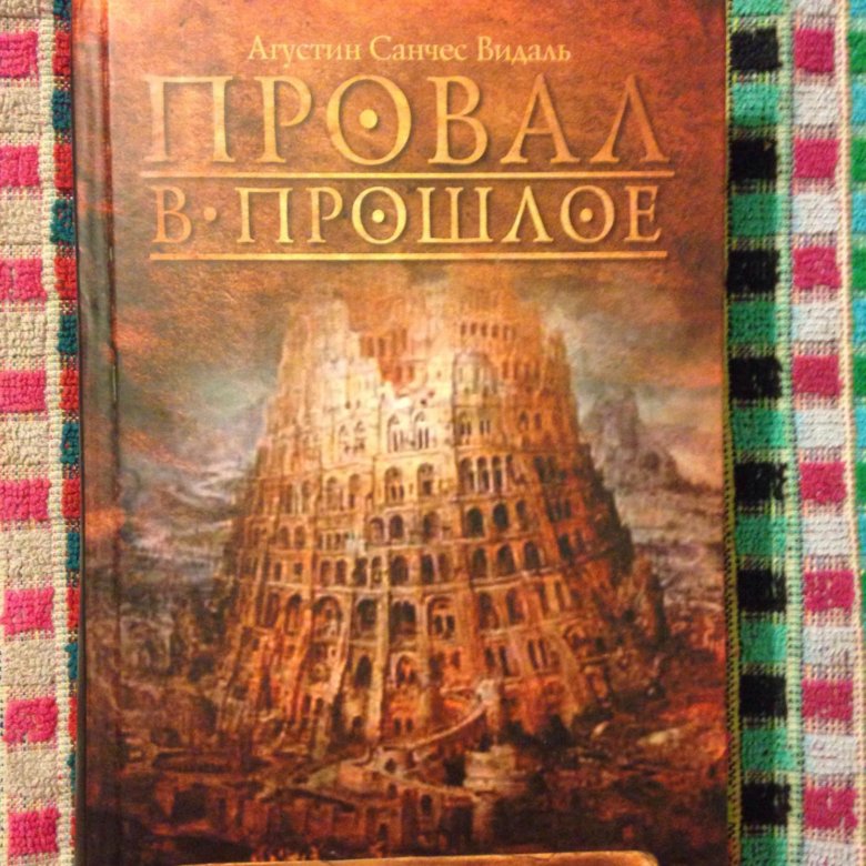 Прошлое книги. Неудача книга. Путешествие в наше прошлое книга. Провал книга. Путешествие во времени 2018 книга купить.